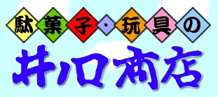 井ノ口商店（東京都荒川区）